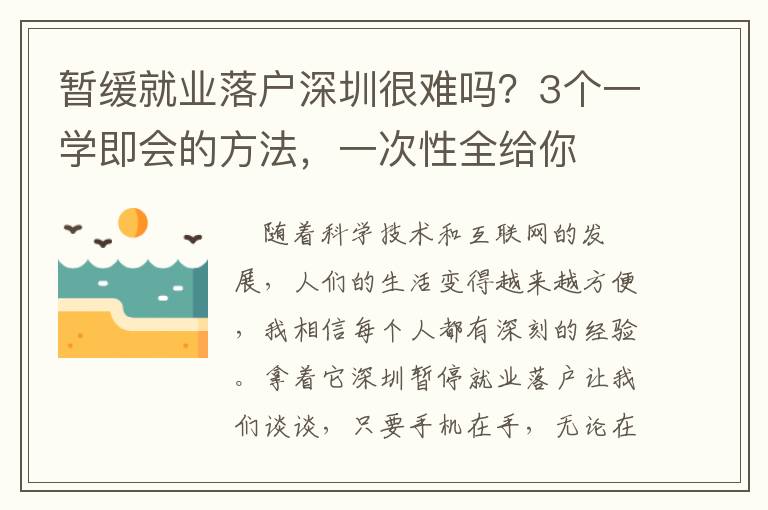 暫緩就業落戶深圳很難嗎？3個一學即會的方法，一次性全給你