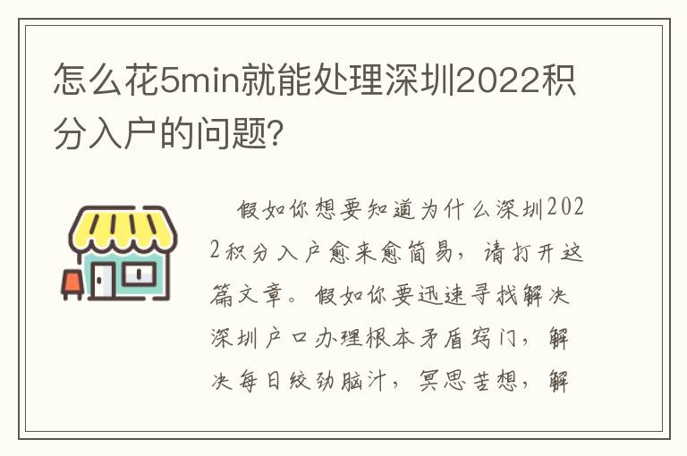 怎么花5min就能處理深圳2022積分入戶的問題？