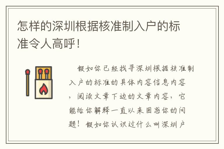 怎樣的深圳根據核準制入戶的標準令人高呼！