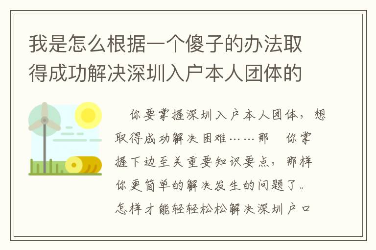 我是怎么根據一個傻子的辦法取得成功解決深圳入戶本人團體的！