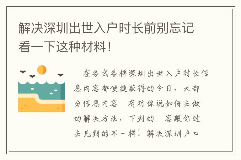 解決深圳出世入戶時長前別忘記看一下這種材料！