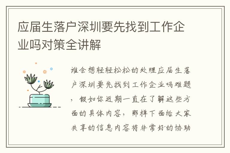 應屆生落戶深圳要先找到工作企業嗎對策全講解