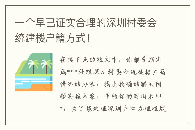 一個早已證實合理的深圳村委會統建樓戶籍方式！