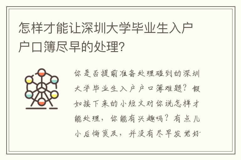 怎樣才能讓深圳大學畢業生入戶戶口簿盡早的處理？