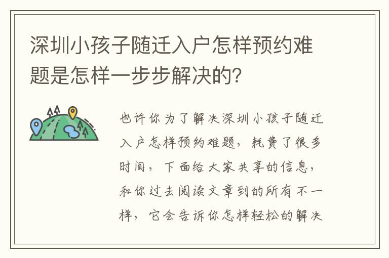 深圳小孩子隨遷入戶怎樣預約難題是怎樣一步步解決的？