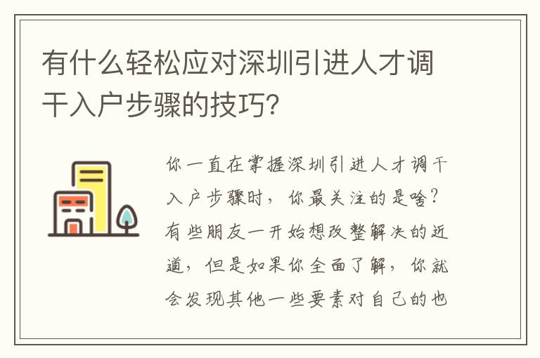 有什么輕松應對深圳引進人才調干入戶步驟的技巧？