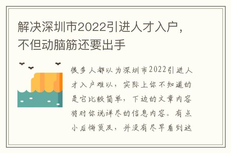 解決深圳市2022引進人才入戶，不但動腦筋還要出手