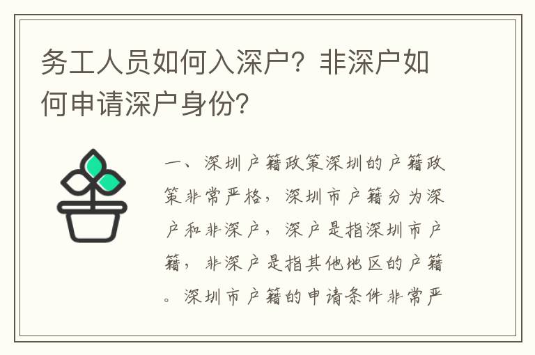 務工人員如何入深戶？非深戶如何申請深戶身份？