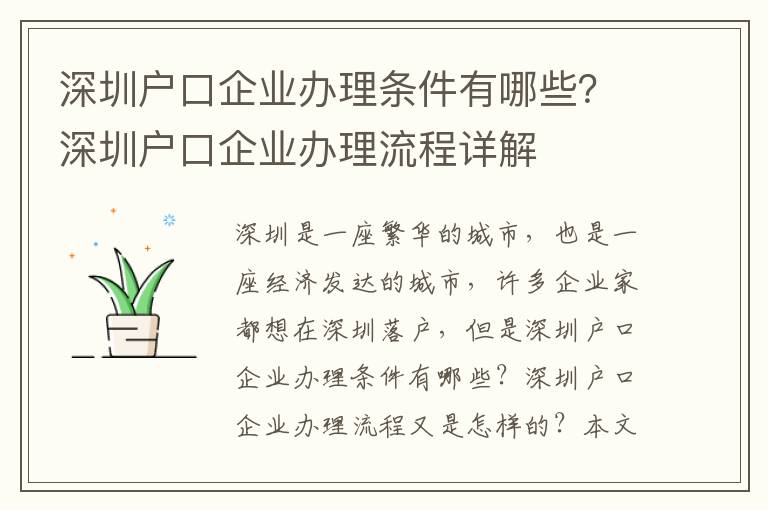 深圳戶口企業辦理條件有哪些？深圳戶口企業辦理流程詳解