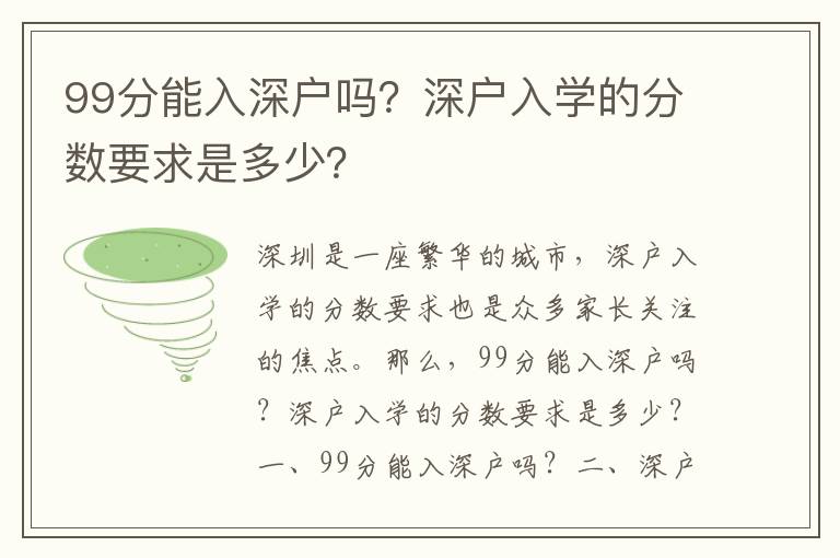 99分能入深戶嗎？深戶入學的分數要求是多少？