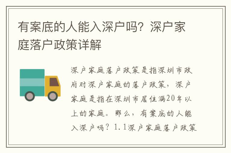 有案底的人能入深戶嗎？深戶家庭落戶政策詳解