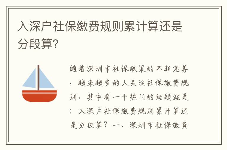 入深戶社保繳費規則累計算還是分段算？