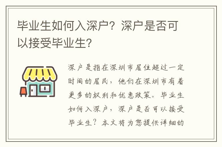 畢業生如何入深戶？深戶是否可以接受畢業生？