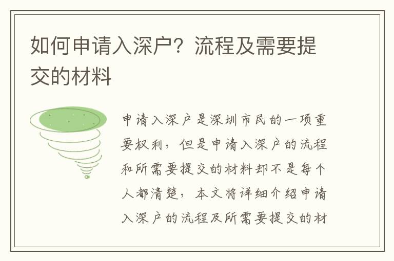 如何申請入深戶？流程及需要提交的材料