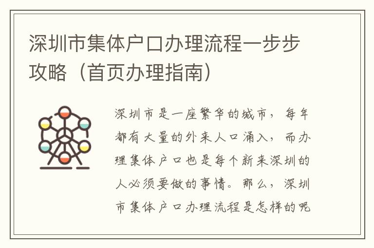 深圳市集體戶口辦理流程一步步攻略（首頁辦理指南）