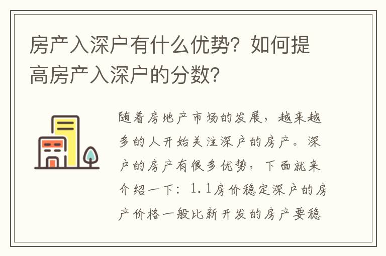 房產入深戶有什么優勢？如何提高房產入深戶的分數？