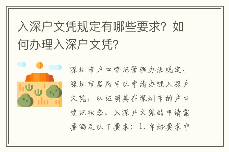 入深戶文憑規定有哪些要求？如何辦理入深戶文憑？