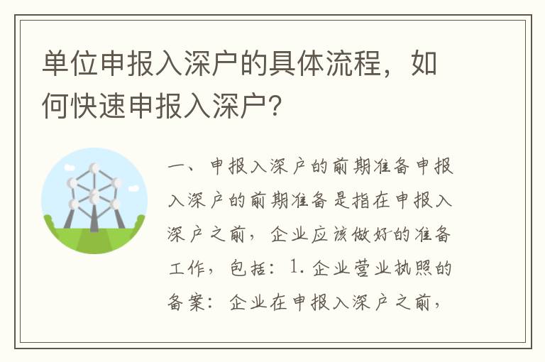 單位申報入深戶的具體流程，如何快速申報入深戶？