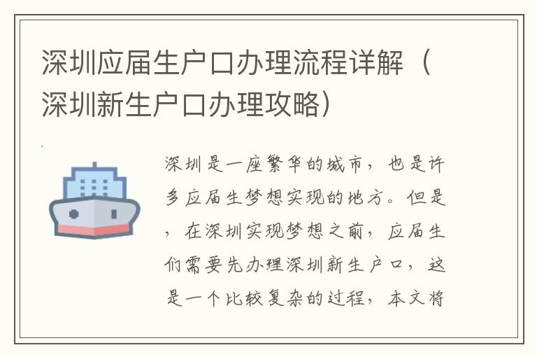 深圳應屆生戶口辦理流程詳解（深圳新生戶口辦理攻略）