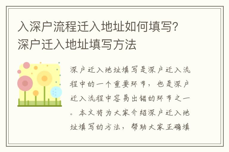 入深戶流程遷入地址如何填寫？深戶遷入地址填寫方法