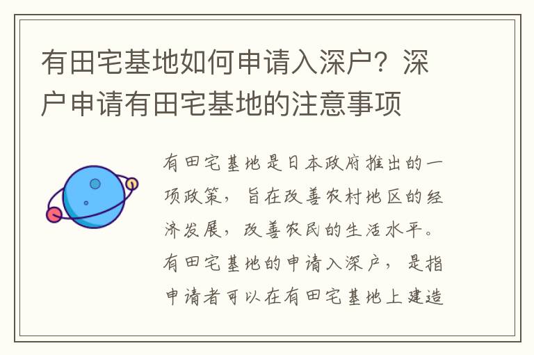 有田宅基地如何申請入深戶？深戶申請有田宅基地的注意事項