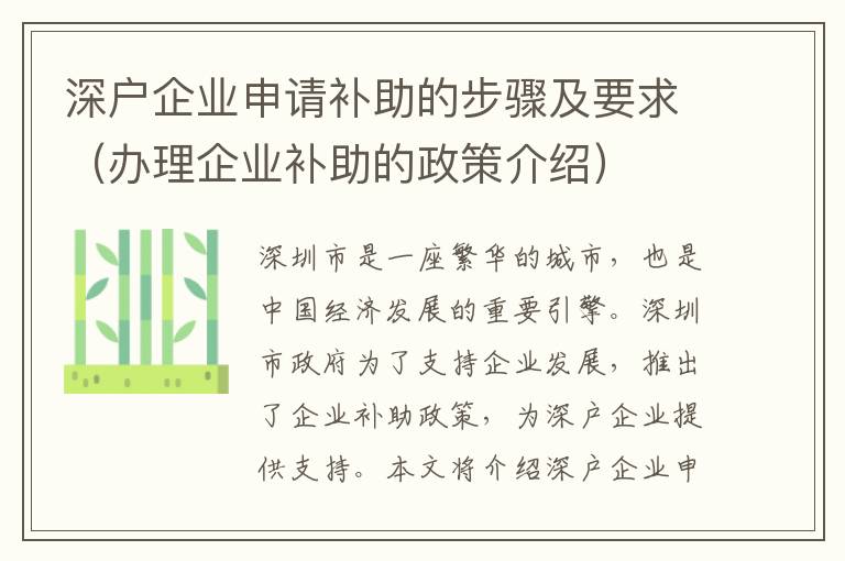 深戶企業申請補助的步驟及要求（辦理企業補助的政策介紹）