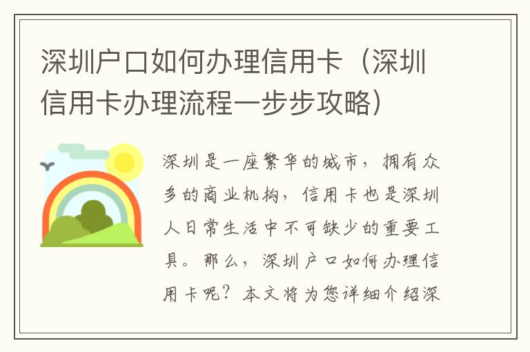 深圳戶口如何辦理信用卡（深圳信用卡辦理流程一步步攻略）