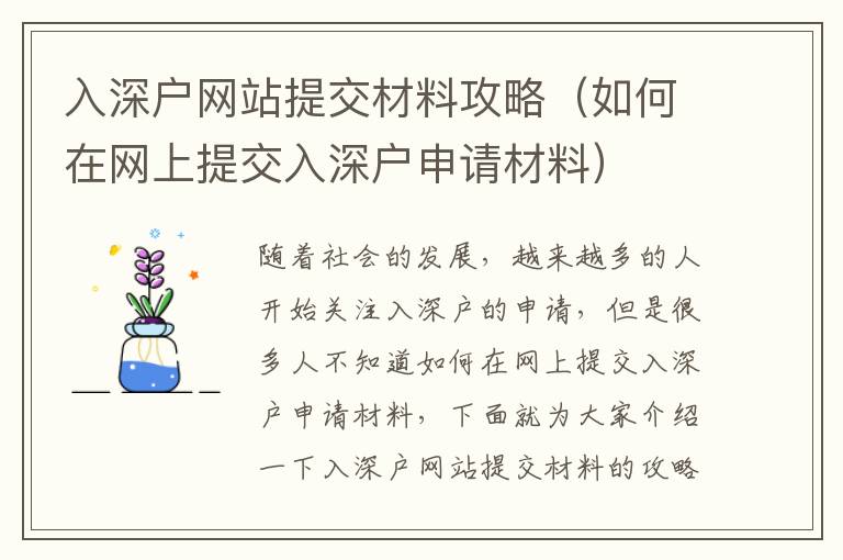 入深戶網站提交材料攻略（如何在網上提交入深戶申請材料）