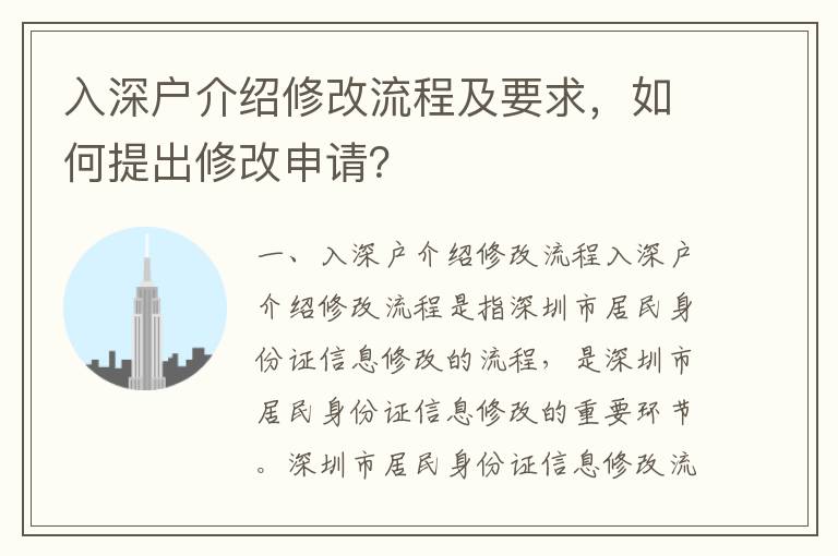 入深戶介紹修改流程及要求，如何提出修改申請？