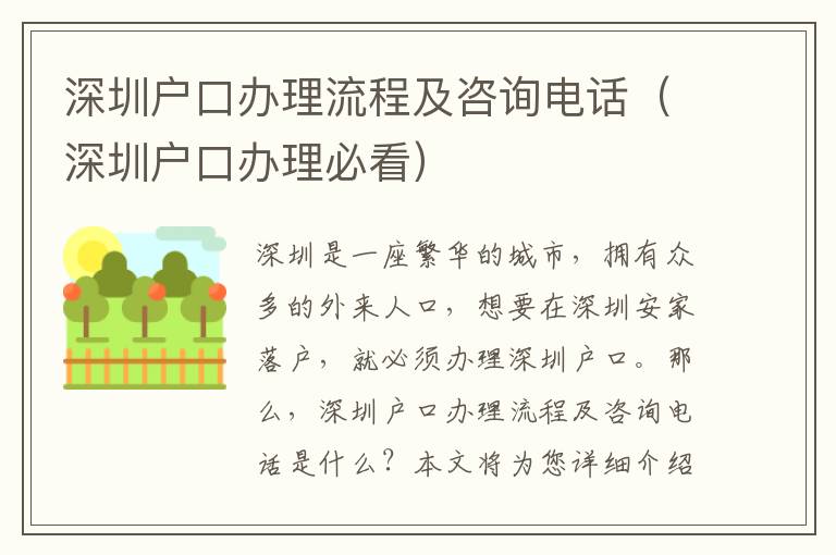 深圳戶口辦理流程及咨詢電話（深圳戶口辦理必看）