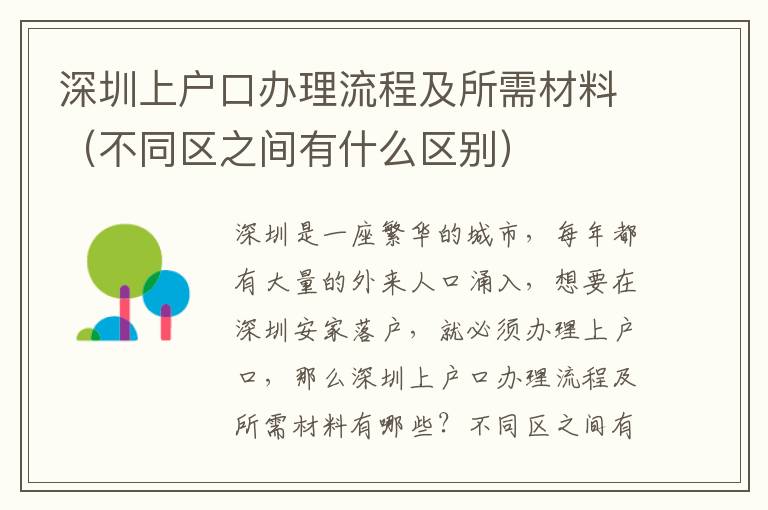 深圳上戶口辦理流程及所需材料（不同區之間有什么區別）