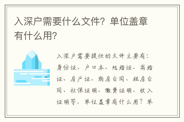 入深戶需要什么文件？單位蓋章有什么用？