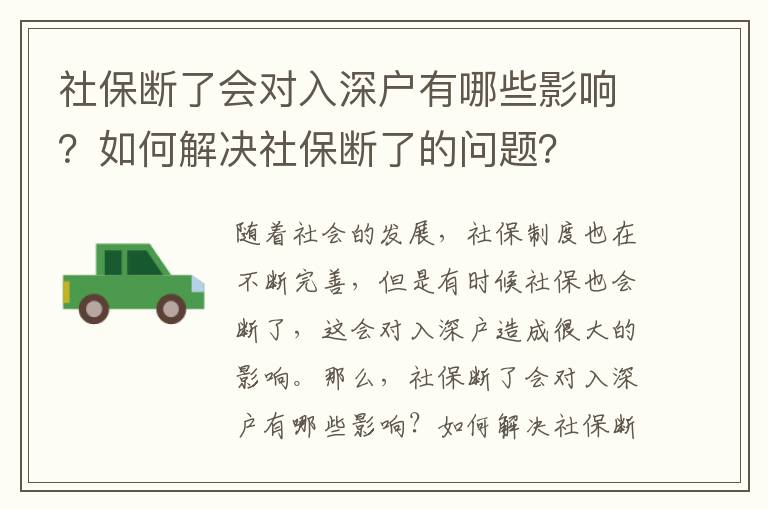 社保斷了會對入深戶有哪些影響？如何解決社保斷了的問題？