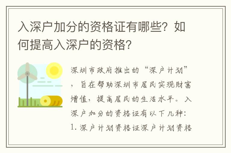 入深戶加分的資格證有哪些？如何提高入深戶的資格？