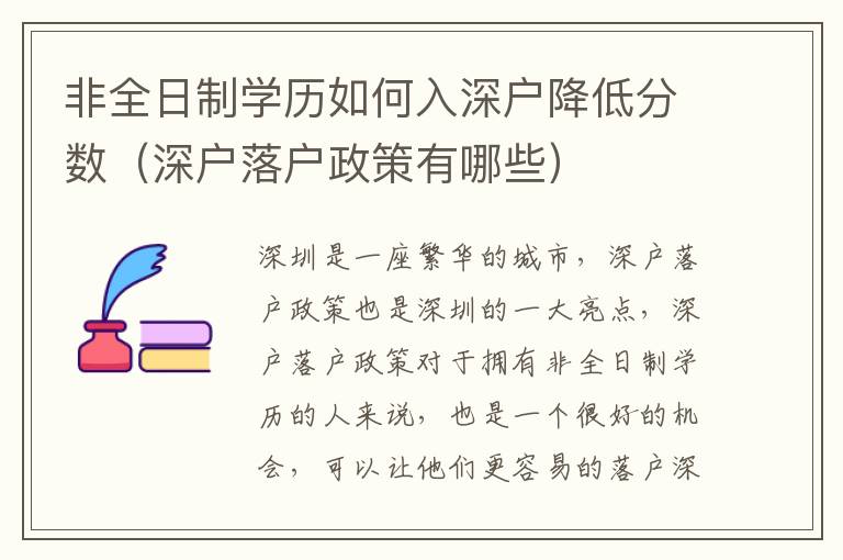 非全日制學歷如何入深戶降低分數（深戶落戶政策有哪些）