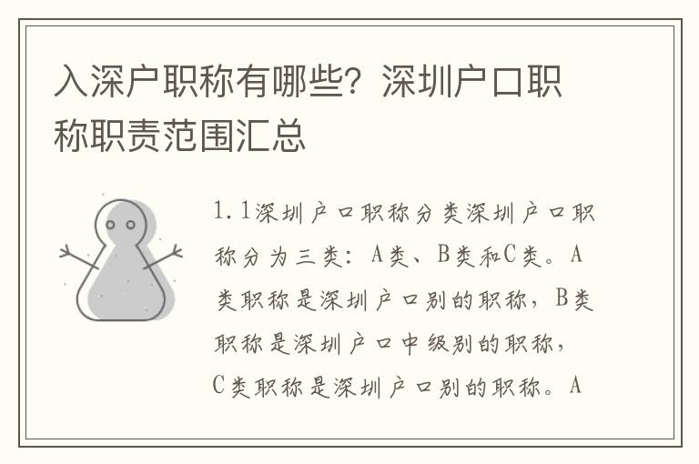 入深戶職稱有哪些？深圳戶口職稱職責范圍匯總