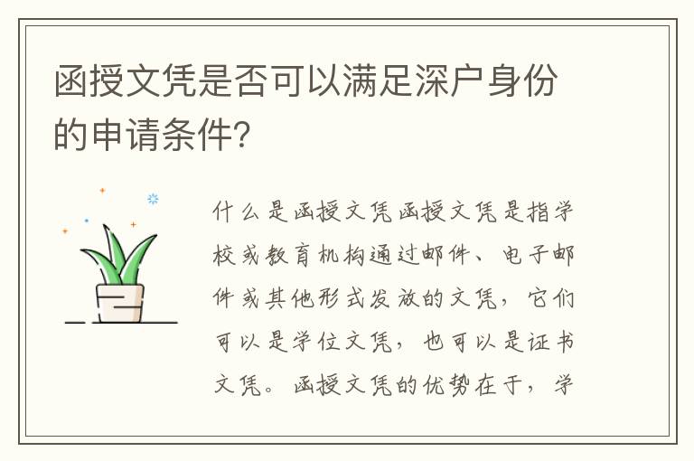 函授文憑是否可以滿足深戶身份的申請條件？