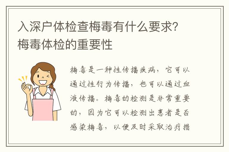 入深戶體檢查梅毒有什么要求？梅毒體檢的重要性