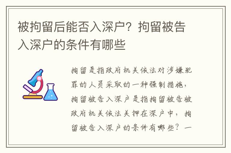 被拘留后能否入深戶？拘留被告入深戶的條件有哪些