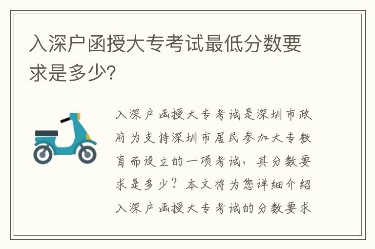 入深戶函授大專考試最低分數要求是多少？