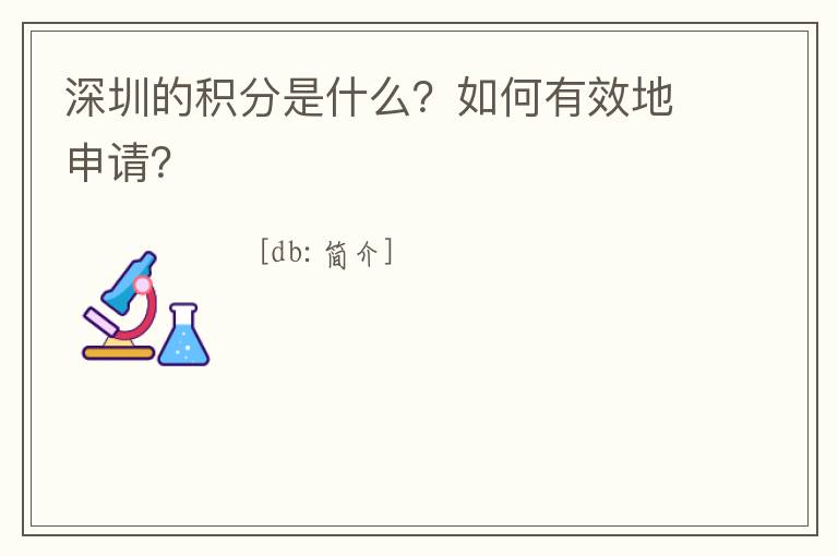 深圳的積分是什么？如何有效地申請？
