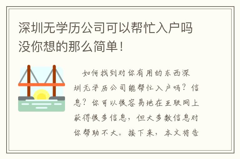 深圳無學歷公司可以幫忙入戶嗎沒你想的那么簡單！