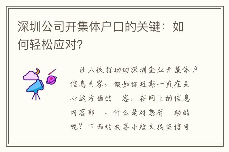 深圳公司開集體戶口的關鍵：如何輕松應對？