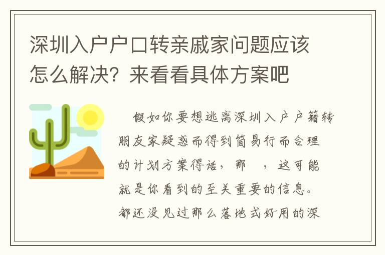 深圳入戶戶口轉親戚家問題應該怎么解決？來看看具體方案吧