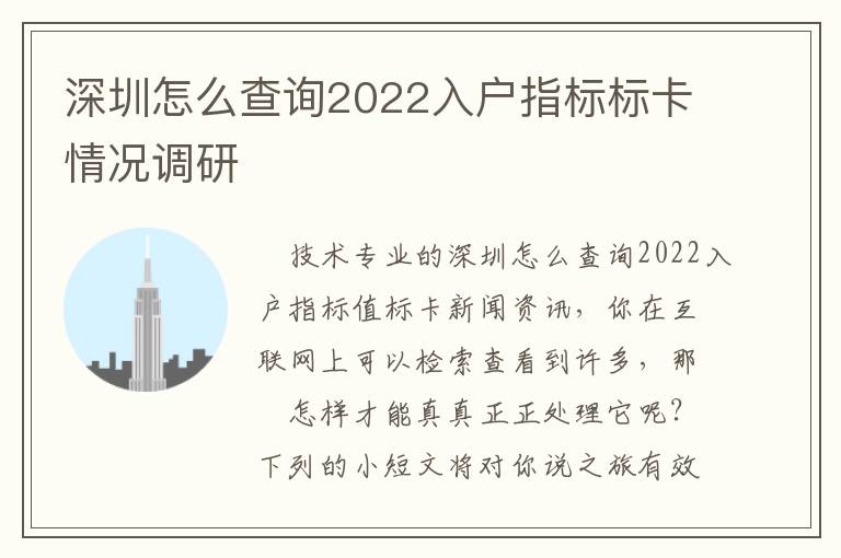 深圳怎么查詢2022入戶指標標卡情況調研