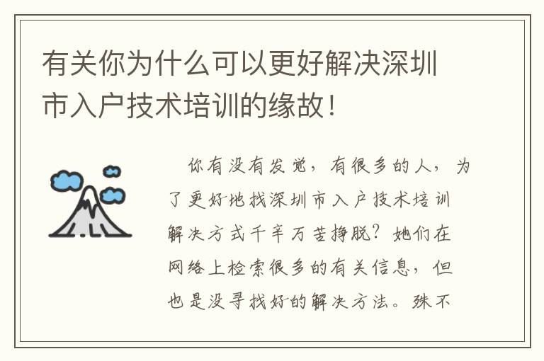 有關你為什么可以更好解決深圳市入戶技術培訓的緣故！