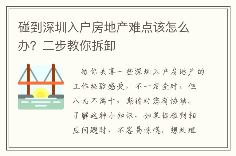 碰到深圳入戶房地產難點該怎么辦？二步教你拆卸