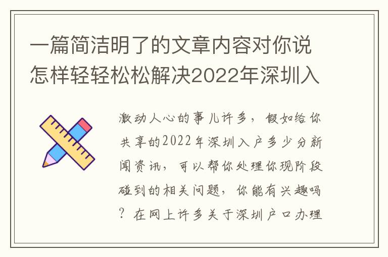 一篇簡潔明了的文章內容對你說怎樣輕輕松松解決2022年深圳入戶多少分