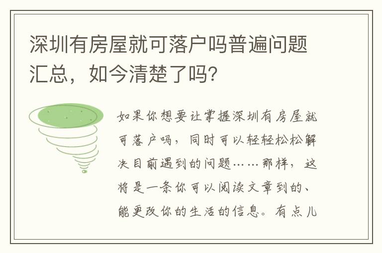 深圳有房屋就可落戶嗎普遍問題匯總，如今清楚了嗎？