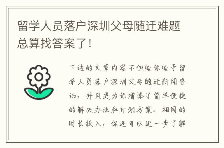 留學人員落戶深圳父母隨遷難題總算找答案了！